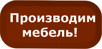 Производим мебель