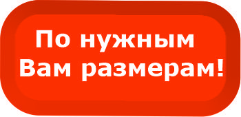 По нужным Вам размерам