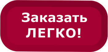 Заказать легко