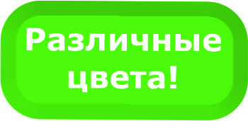 Различные цвета