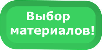 Выбор материалов