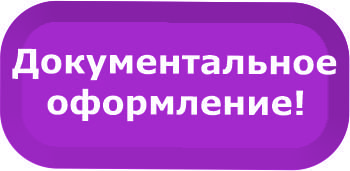Документальное оформление