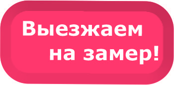 Выезжаем на замер