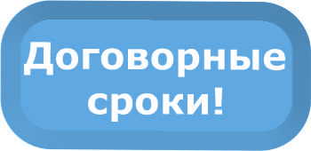 Договорные сроки